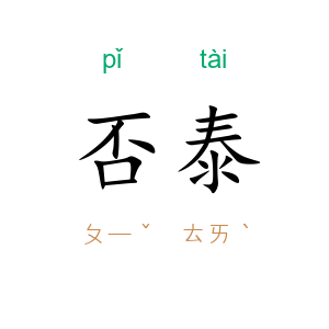 否泰