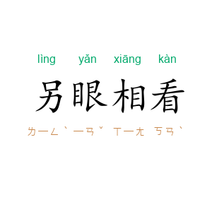 另眼相看