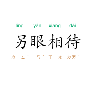 另眼相待