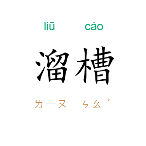 溜槽