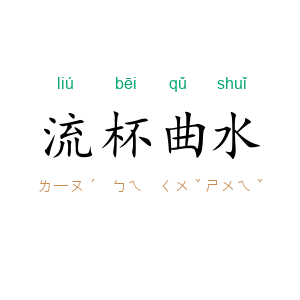 流杯曲水