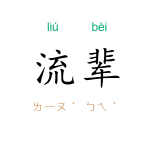 流辈
