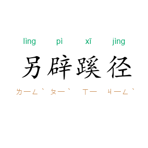 另辟蹊径