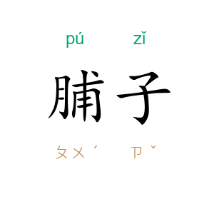 脯子