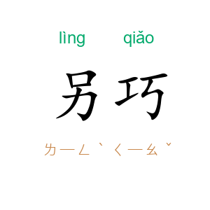 另巧
