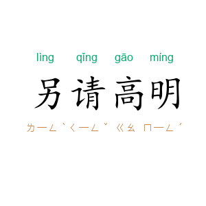 另请高明