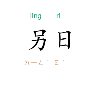 另日
