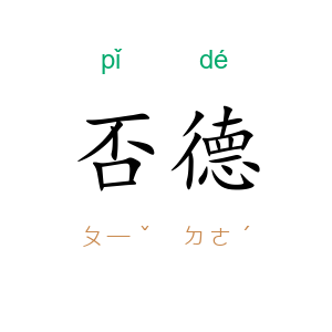 否德