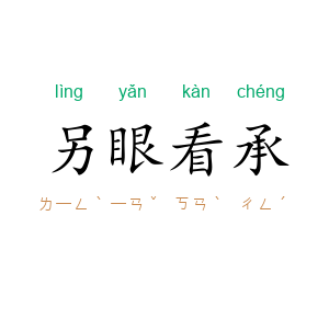 另眼看承