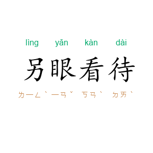 另眼看待