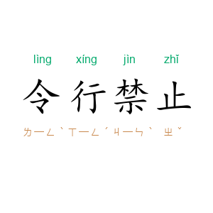 令行禁止