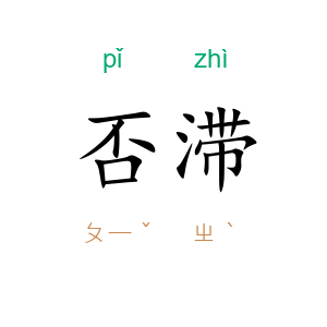 否滞
