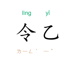 令乙