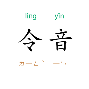 令音