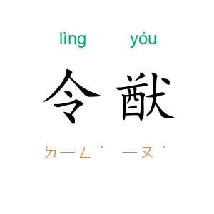 令猷