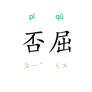 否屈