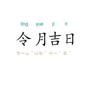 令月吉日