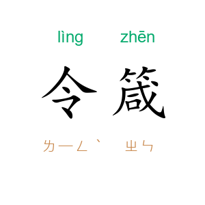 令箴