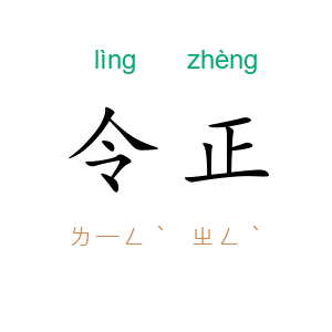 令正