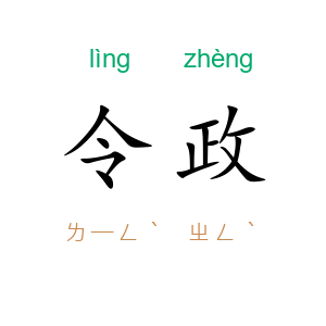 令政