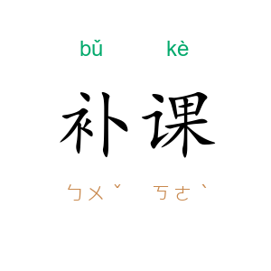 补课