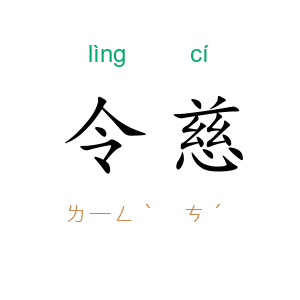 令慈
