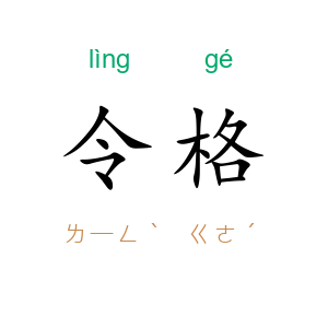 令格