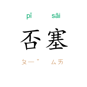 否塞