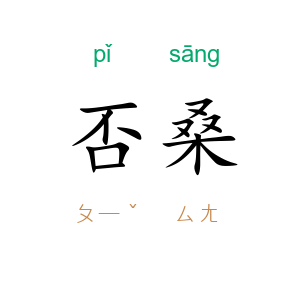 否桑