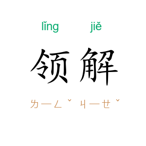 领解