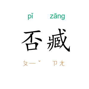 否臧