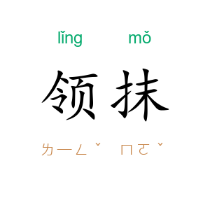 领抹
