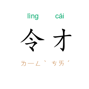 令才