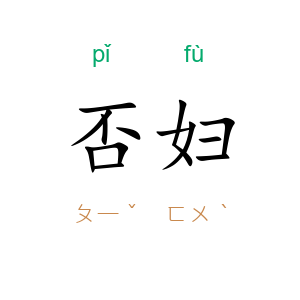 否妇