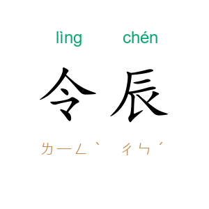 令辰