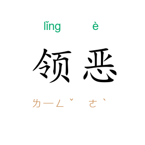 领恶
