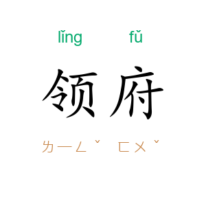 领府