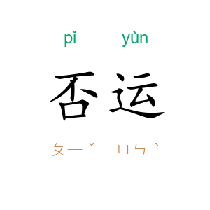 否运