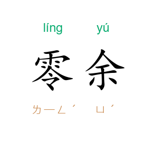 零余