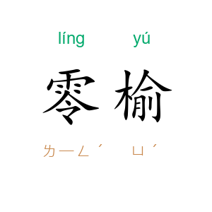 零榆