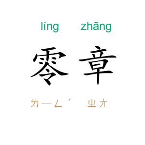 零章