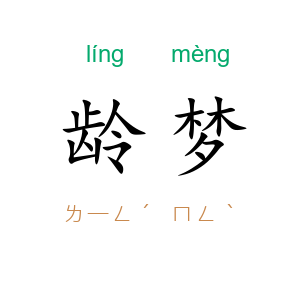 龄梦