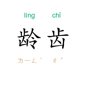 龄齿