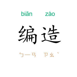编造