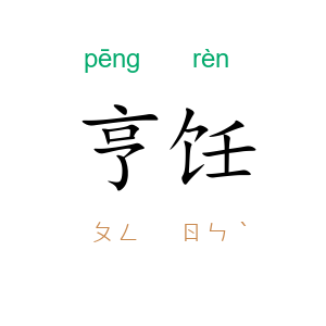亨饪