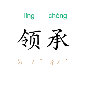 领承