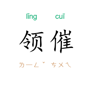 领催