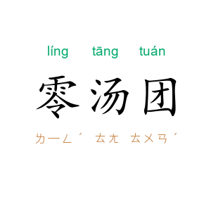 零汤团
