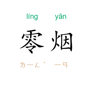 零烟