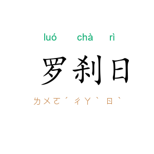 罗刹日